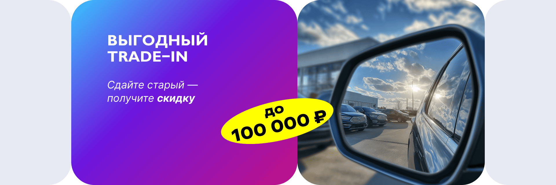 Выгодный TRADE-IN