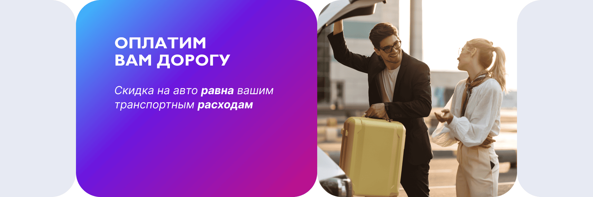 Оплатим вам дорогу